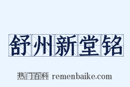 舒州新堂铭是什么意思的图片